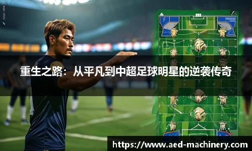 重生之路：从平凡到中超足球明星的逆袭传奇