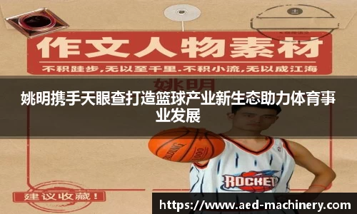 姚明携手天眼查打造篮球产业新生态助力体育事业发展