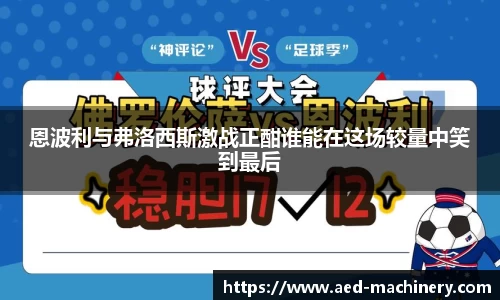 恩波利与弗洛西斯激战正酣谁能在这场较量中笑到最后