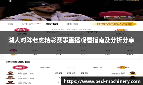 湖人对阵老鹰精彩赛事直播观看指南及分析分享