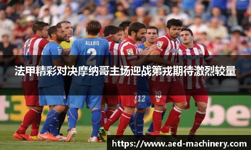 法甲精彩对决摩纳哥主场迎战第戎期待激烈较量