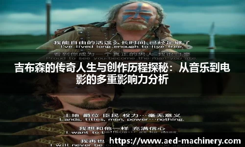 吉布森的传奇人生与创作历程探秘：从音乐到电影的多重影响力分析